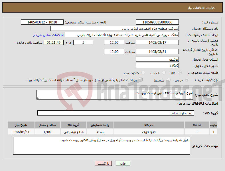 تصویر کوچک آگهی نیاز کالا-انواع قهوه و نسکافه طبق لیست پیوست