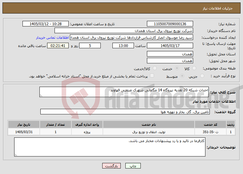 تصویر کوچک آگهی نیاز خدمات-احداث شبکه 20 تغذیه نیروگاه 14 مگاواتی شهرک صنعتی قهاوند