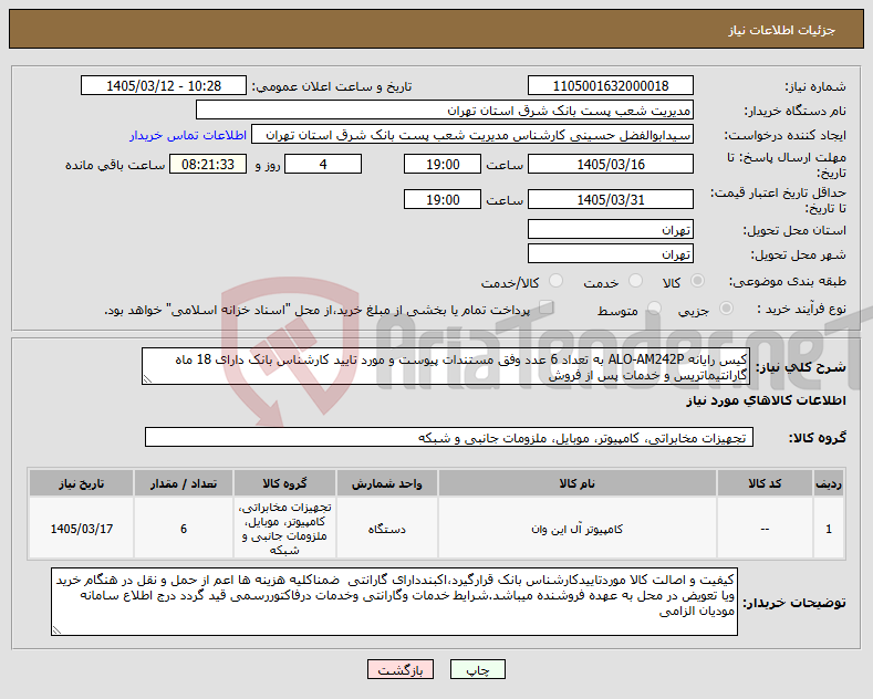 تصویر کوچک آگهی نیاز کالا-کیس رایانه ALO-AM242P به تعداد 6 عدد وفق مستندات پیوست و مورد تایید کارشناس بانک دارای 18 ماه گارانتیماتریس و خدمات پس از فروش