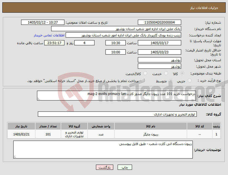 تصویر کوچک آگهی نیاز کالا-درخواست خرید 101 عدد ریبون چاپگر صدور کارت mag-2 evolis primacy lan