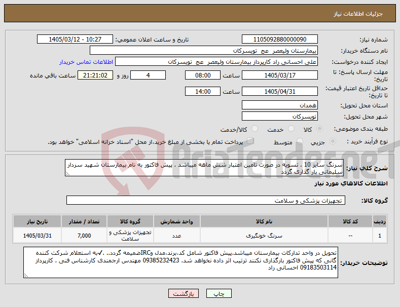 تصویر کوچک آگهی نیاز کالا-سرنگ سایز 10 . تسویه در صورت تامین اعتبار شش ماهه میباشد . پیش فاکتور به نام بیمارستان شهید سردار سلیمانی بار گذاری گردد