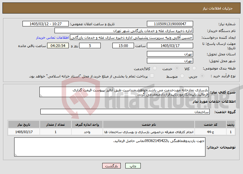 تصویر کوچک آگهی نیاز خدمات-بازسازی نمازخانه موردخدمت می باشد.خواهشمنداست طبق آنالیز بپیوست قیمت گذاری فرمائید.باپیمانکارموردتاییدقراردادمنعقدمی گردد.