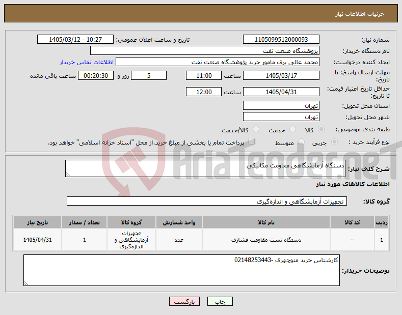 تصویر کوچک آگهی نیاز کالا-دستگاه آزمایشگاهی مقاومت مکانیکی