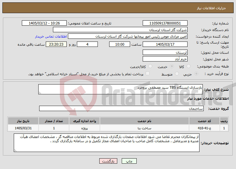 تصویر کوچک آگهی نیاز خدمات-بازسازی ایستگاه TBS سید مصطفی بروجرد