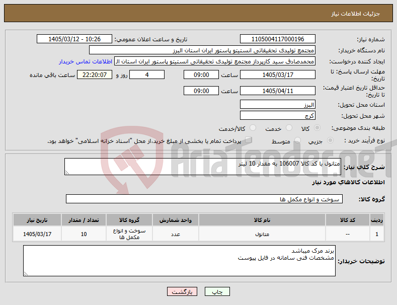 تصویر کوچک آگهی نیاز کالا-متانول با کد کالا 106007 به مقدار 10 لیتر