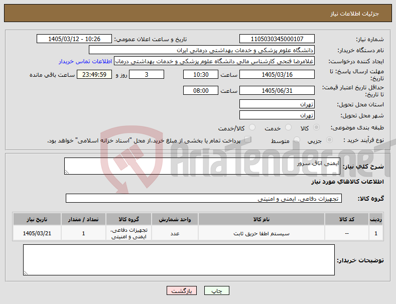 تصویر کوچک آگهی نیاز کالا-ایمنی اتاق سرور
