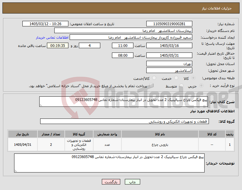 تصویر کوچک آگهی نیاز کالا-پیچ فیکس چراغ سیالیتیک 2 عدد-تحویل در انبار بیمارستان-شماره تماس 09123605748