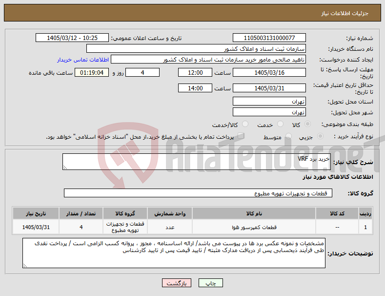 تصویر کوچک آگهی نیاز کالا-خرید برد VRF