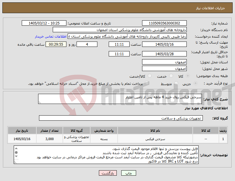 تصویر کوچک آگهی نیاز کالا-سرجی فیکس روال خرید 4 ماهه پس از تامین اعتبار 