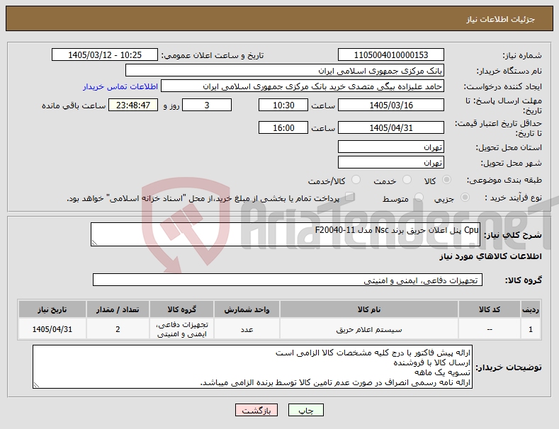 تصویر کوچک آگهی نیاز کالا-Cpu پنل اعلان حریق برند Nsc مدل F20040-11