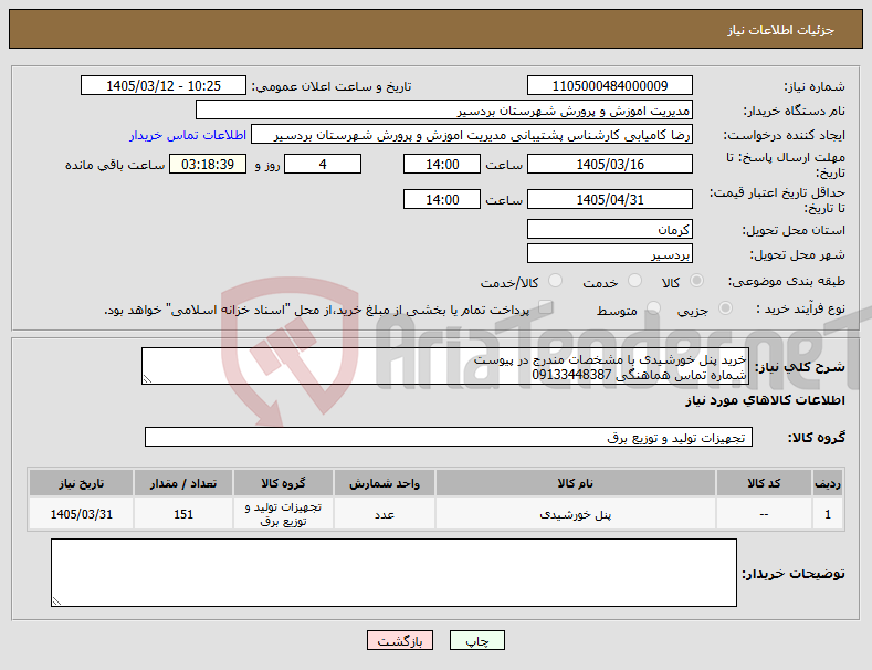 تصویر کوچک آگهی نیاز کالا-خرید پنل خورشیدی با مشخصات مندرج در پیوست شماره تماس هماهنگی 09133448387