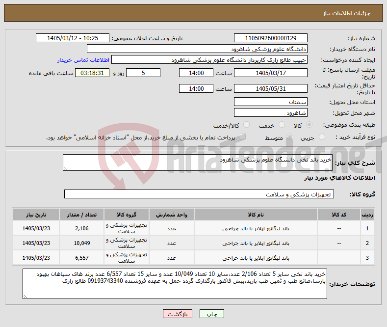 تصویر کوچک آگهی نیاز کالا-خرید باند نخی دانشگاه علوم پزشکی شاهرود 