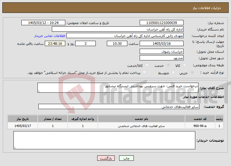 تصویر کوچک آگهی نیاز خدمات-درخواست خرید فنس؛ جهت سرویس بهداشتی ایستگاه نیشابور