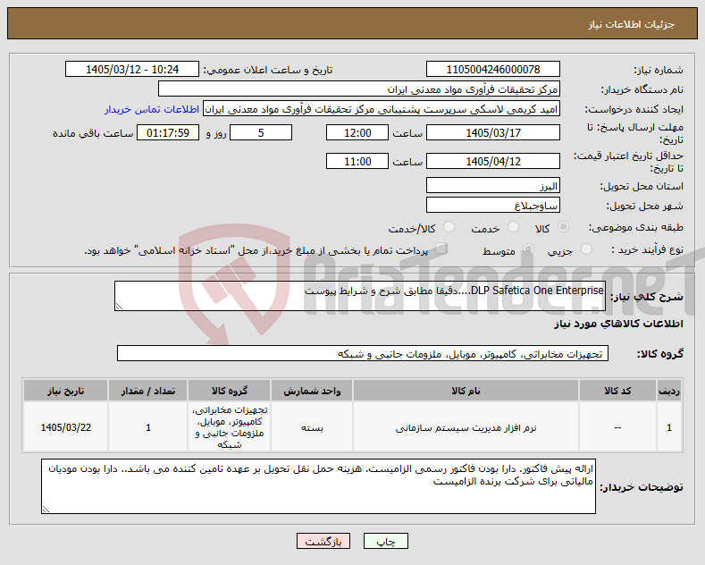 تصویر کوچک آگهی نیاز کالا-DLP Safetica One Enterprise....دقیقا مطابق شرح و شرایط پیوست