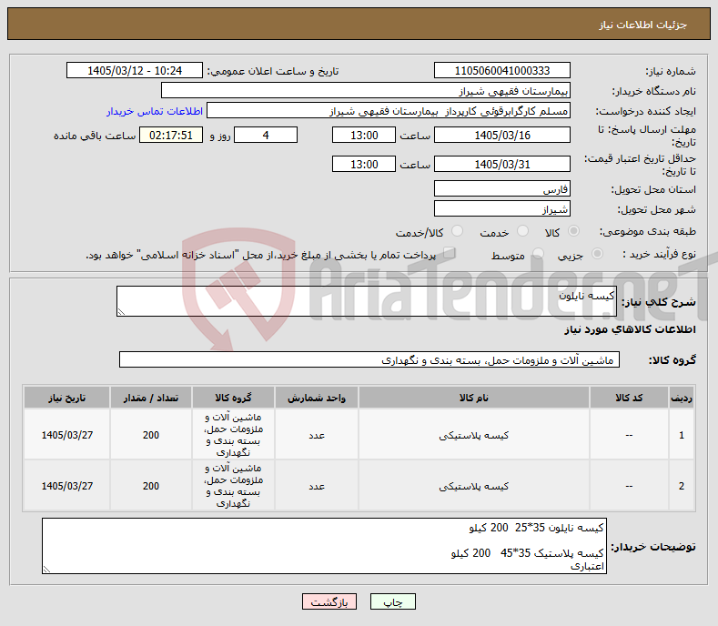 تصویر کوچک آگهی نیاز کالا-کیسه نایلون