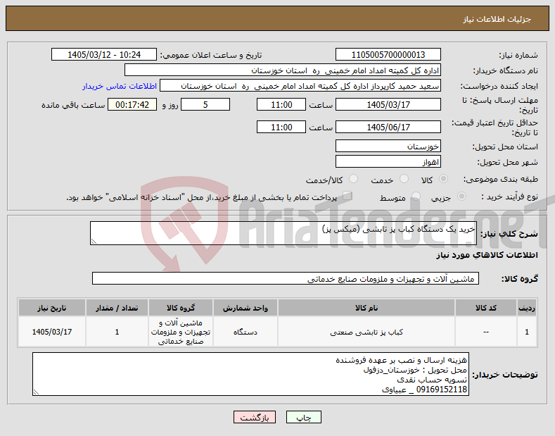 تصویر کوچک آگهی نیاز کالا-خرید یک دستگاه کباب پز تابشی (میکس پز)