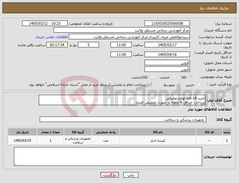 تصویر کوچک آگهی نیاز کالا-خرید 14 قلم لوازم مصرفی پرداخت حداقل 6 ماهه در صورت تخصیص اعتبار