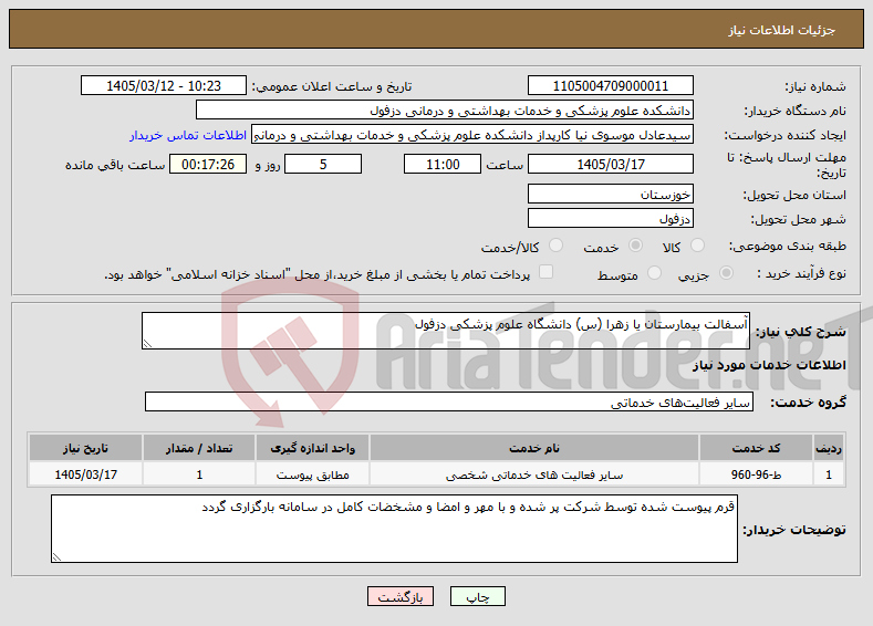 تصویر کوچک آگهی نیاز خدمات-آسفالت بیمارستان یا زهرا (س) دانشگاه علوم پزشکی دزفول