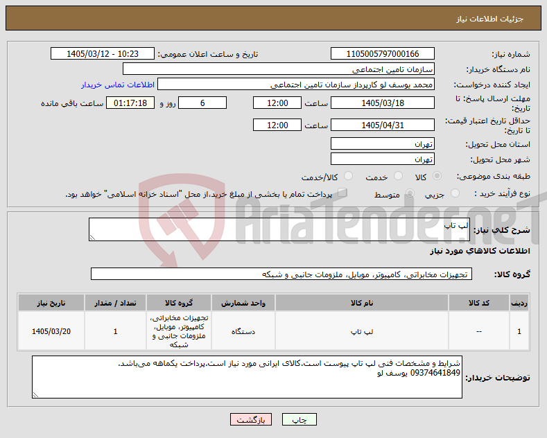 تصویر کوچک آگهی نیاز کالا-لپ تاپ