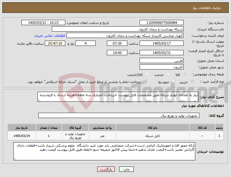 تصویر کوچک آگهی نیاز کالا-نیاز به تعدادی لوازم شبکه طبق مشخصات فایل پیوست +پرداخت اعتباری سه ماهه+هزینه ارسال با فروشنده 