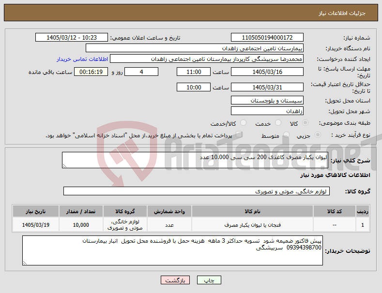 تصویر کوچک آگهی نیاز کالا-لیوان یکبار مصرف کاغذی 200 سی سی 10.000 عدد