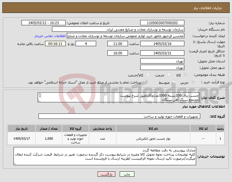 تصویر کوچک آگهی نیاز کالا-چسب برق 100بسته 1000عددوکاترطبق شرح پیوست مجتمع سنگ آهن سنگان