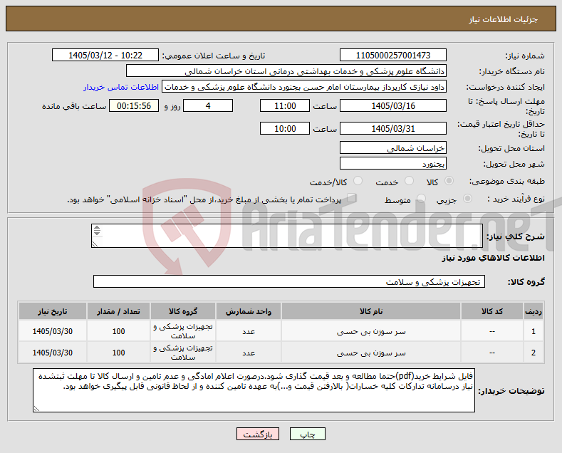 تصویر کوچک آگهی نیاز کالا-سوزن اسپاینال سایز های20-18 شرکت کننده عضو آیمد.پیش فاکتور پیوست شود-پرداخت 6 ماهه-هزینه حمل تا انبار بیمارستان به عهده فروشنده میباشد.