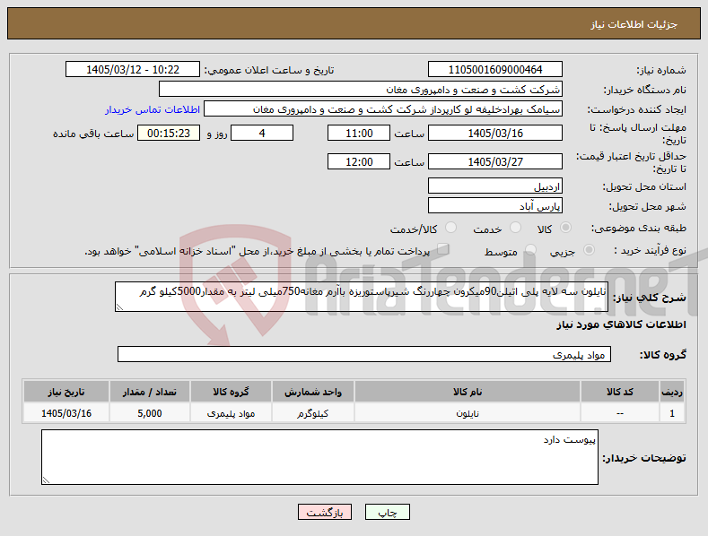 تصویر کوچک آگهی نیاز کالا-نایلون سه لایه پلی اتیلن90میکرون چهاررنگ شیرپاستوریزه باآرم مغانه750میلی لیتر به مقدار5000کیلو گرم