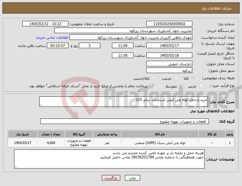 تصویر کوچک آگهی نیاز کالا-خرید و حمل لوله پلی اتیلن استاندارد سایز 125