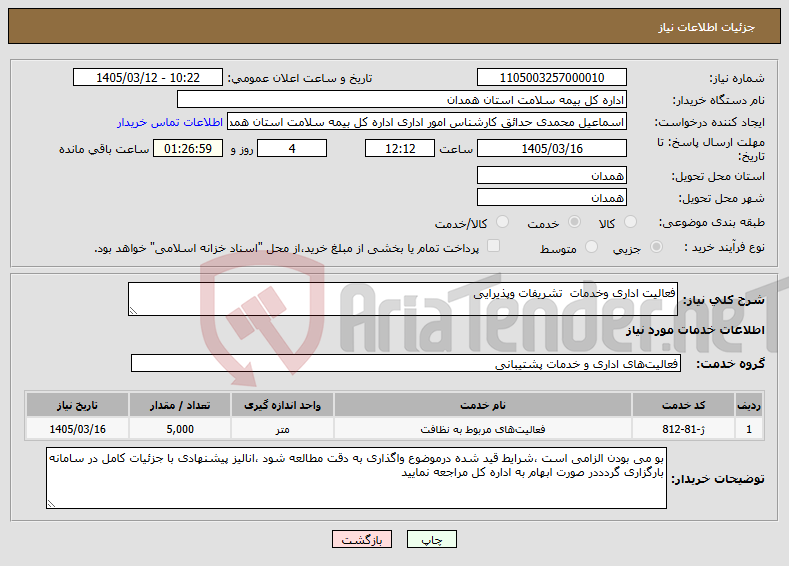 تصویر کوچک آگهی نیاز خدمات-فعالیت اداری وخدمات تشریفات وپذیرایی