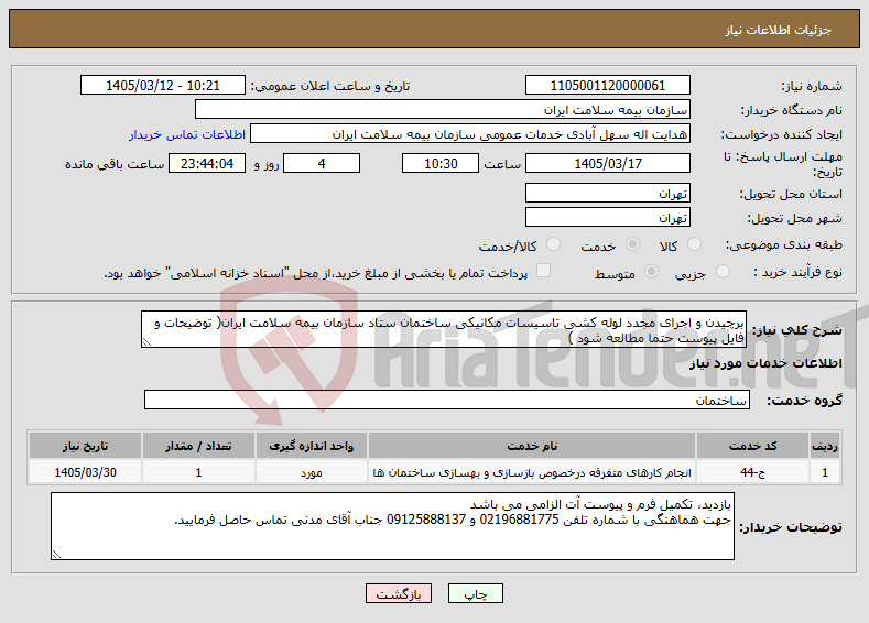 تصویر کوچک آگهی نیاز خدمات-برچیدن و اجرای مجدد لوله کشی تاسیسات مکانیکی ساختمان ستاد سازمان بیمه سلامت ایران( توضیحات و فایل پیوست حتما مطالعه شود )