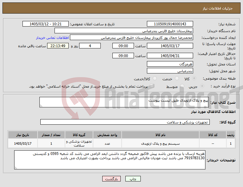 تصویر کوچک آگهی نیاز کالا-پیچ و پلاک ارتوپدی طبق لیست پیوست