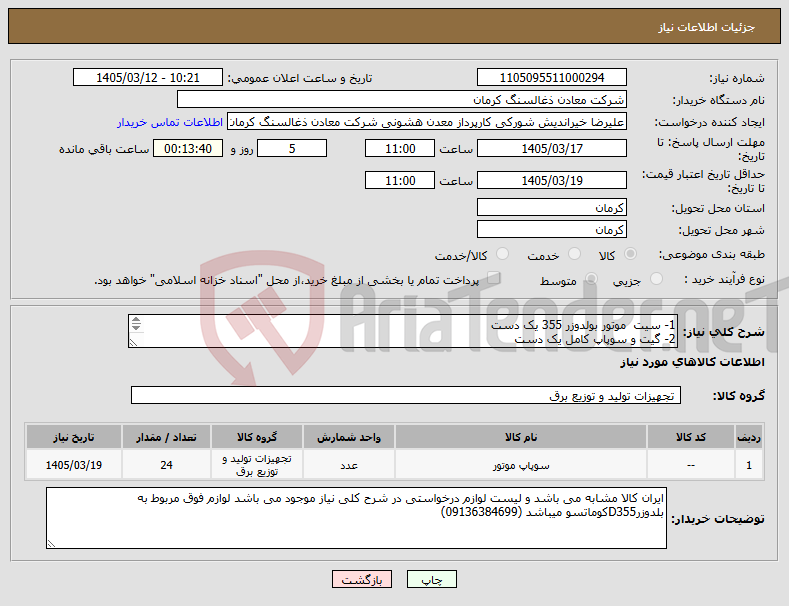 تصویر کوچک آگهی نیاز کالا-1- سیت موتور بولدوزر 355 یک دست 2- گیت و سوپاپ کامل یک دست 3- لاستیک ساق سوپاپ یک دست 4- واشر بندی قسمت بالای موتور یک دست 5- واشر کارتر یک عدد