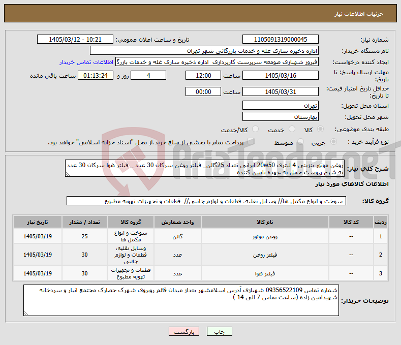تصویر کوچک آگهی نیاز کالا-روغن موتور بنزینی 4 لیتری 20w50 ایرانی تعداد 25گالن_ فیلتر روغن سرکان 30 عدد _ فیلتر هوا سرکان 30 عدد به شرح پیوست حمل به عهده تامین کننده 