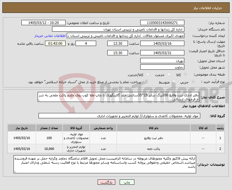 تصویر کوچک آگهی نیاز کالا-دفتر اداری ثبت وقایع 200برگ سایز 25*35سانتی جلد گالینگوری با چاپ طلا کوب روی جلدو پاکت ملخی به شر ح فرمهای ارسالی