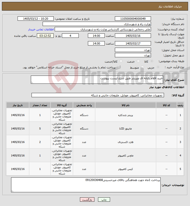 تصویر کوچک آگهی نیاز کالا-خرید اقلام رایانه ای وپرینتر طبق شرح لیست پیوست