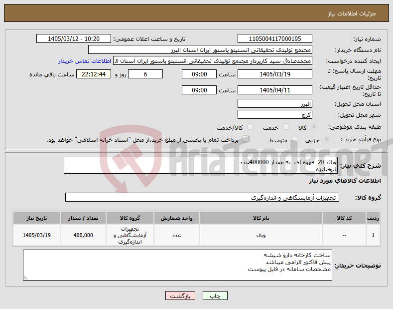 تصویر کوچک آگهی نیاز کالا-ویال 2R قهوه ای به مقدار 400000عدد لیوفیلیزه 