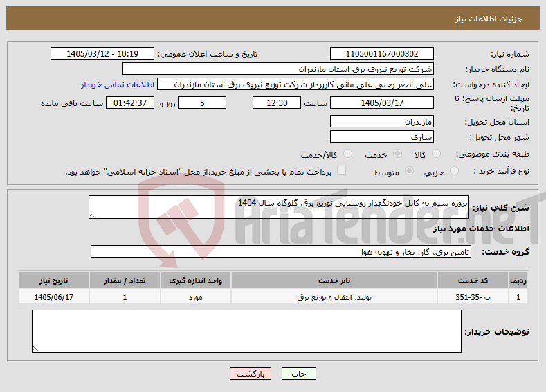 تصویر کوچک آگهی نیاز خدمات-پروژه سیم به کابل خودنگهدار روستایی توزیع برق گلوگاه سال 1404