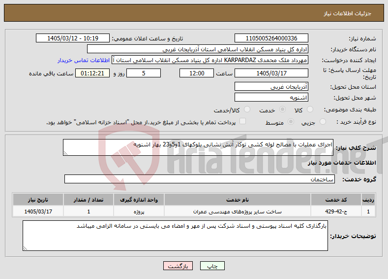 تصویر کوچک آگهی نیاز خدمات-اجرای عملیات با مصالح لوله کشی توکار آتش نشانی بلوکهای 1و5و23 بهار اشنویه