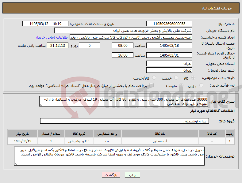 تصویر کوچک آگهی نیاز کالا-30000 عدد بطری آب معدنی 300 سی سی و تعداد 80 گالن آب معدنی 19 لیتری مرغوب و استاندار با ارائه نمونه و تایید واحد متقاضی 