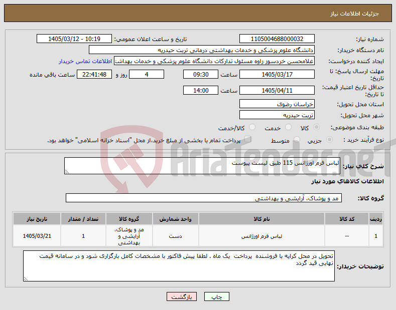 تصویر کوچک آگهی نیاز کالا-لباس فرم اورژانس 115 طبق لیست پیوست