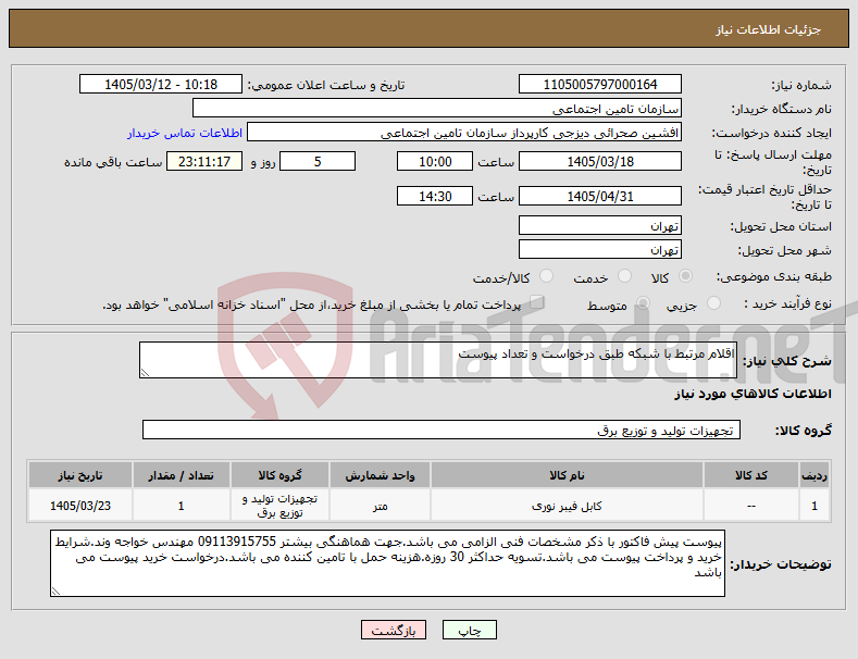 تصویر کوچک آگهی نیاز کالا-اقلام مرتبط با شبکه طبق درخواست و تعداد پیوست
