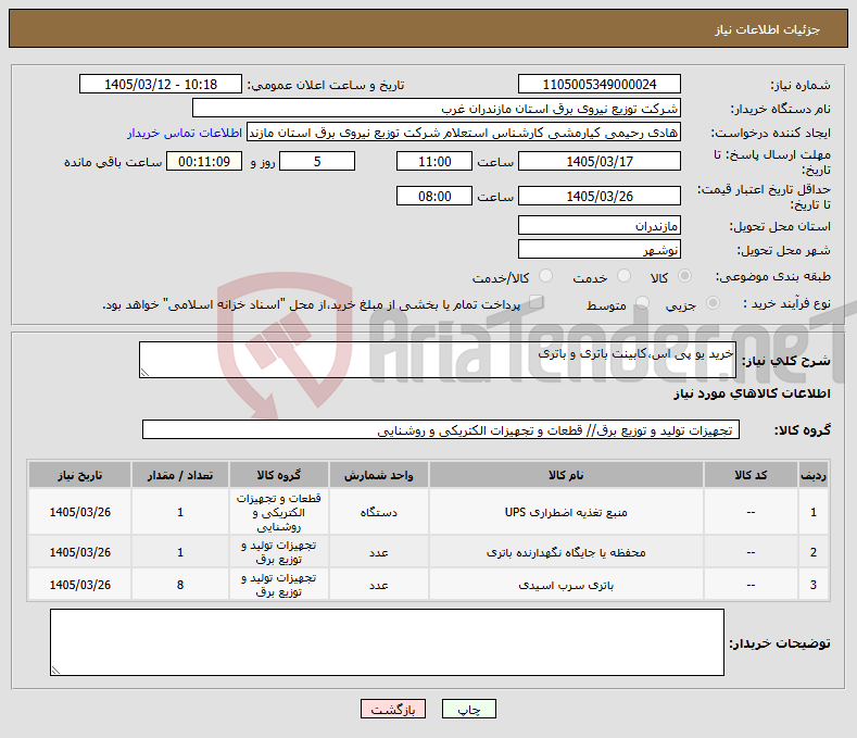 تصویر کوچک آگهی نیاز کالا-خرید یو پی اس،کابینت باتری و باتری 