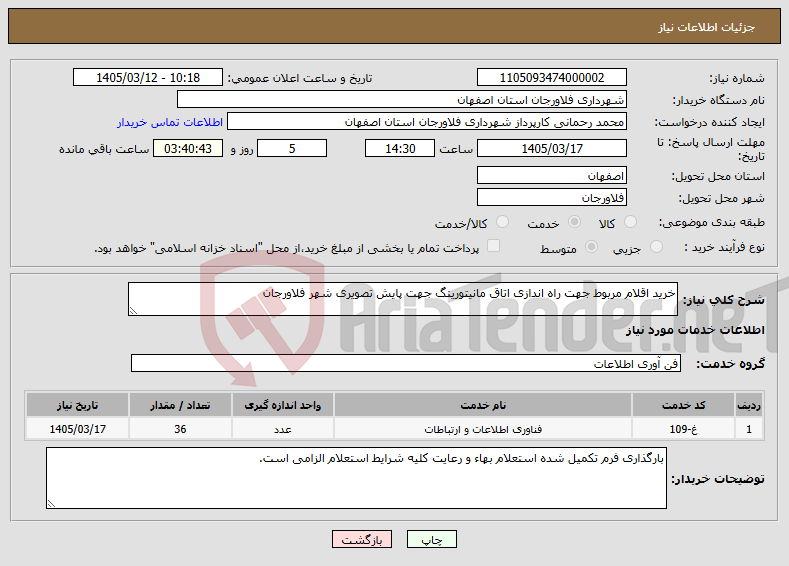 تصویر کوچک آگهی نیاز خدمات-خرید اقلام مربوط جهت راه اندازی اتاق مانیتورینگ جهت پایش تصویری شهر فلاورجان