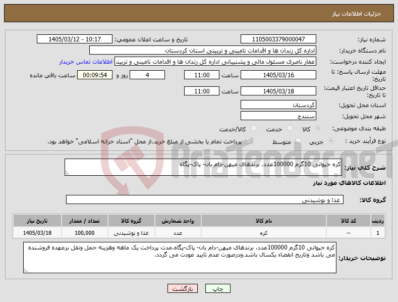تصویر کوچک آگهی نیاز کالا-کره حیوانی 10گرم 100000عدد، برندهای میهن-دام بان- پاک-پگاه