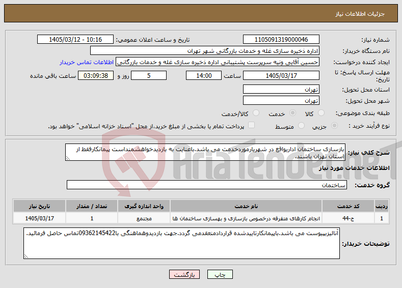 تصویر کوچک آگهی نیاز خدمات-بازسازی ساختمان اداریواقع در شهریارموردخدمت می باشد.باعنایت به بازدیدخواهشمنداست پیمانکارفقط از استان تهران باشند.