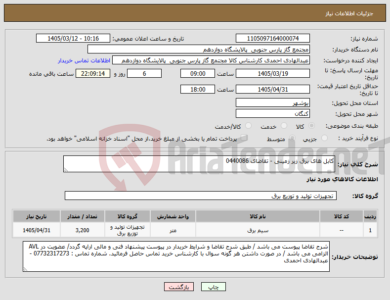 تصویر کوچک آگهی نیاز کالا-کابل های برق زیر زمینی - تقاضای 0440086
