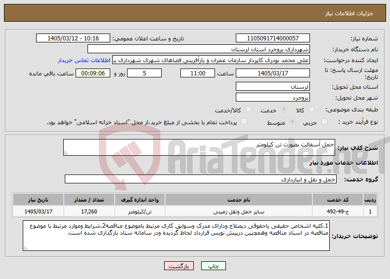 تصویر کوچک آگهی نیاز خدمات-حمل آسفالت بصورت تن کیلومتر