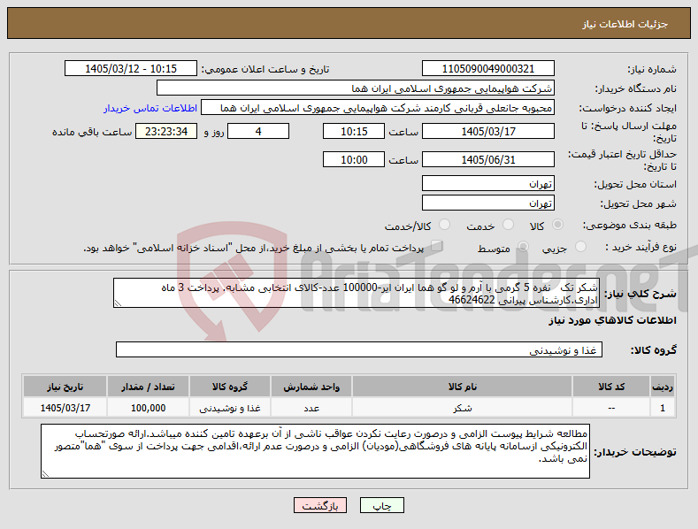 تصویر کوچک آگهی نیاز کالا-شکر تک نفره 5 گرمی با آرم و لو گو هما ایران ایر-100000 عدد-کالای انتخابی مشابه. پرداخت 3 ماه اداری.کارشناس پیرانی 46624622