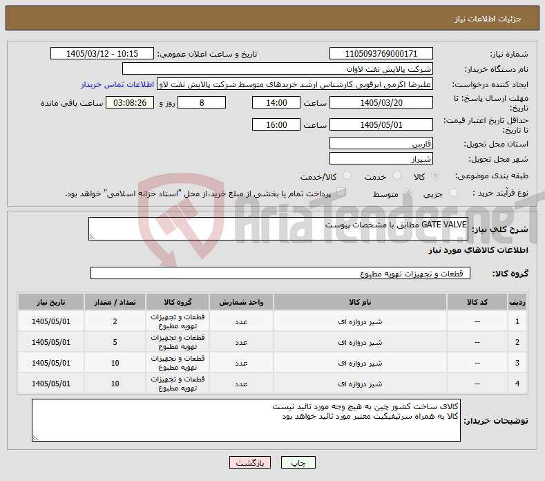 تصویر کوچک آگهی نیاز کالا-GATE VALVE مطابق با مشخصات پیوست